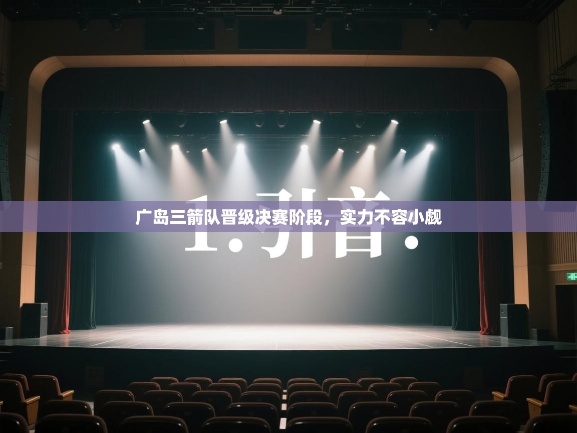 开云体育app下载安装免费-广岛三箭队晋级决赛阶段，实力不容小觑  第1张