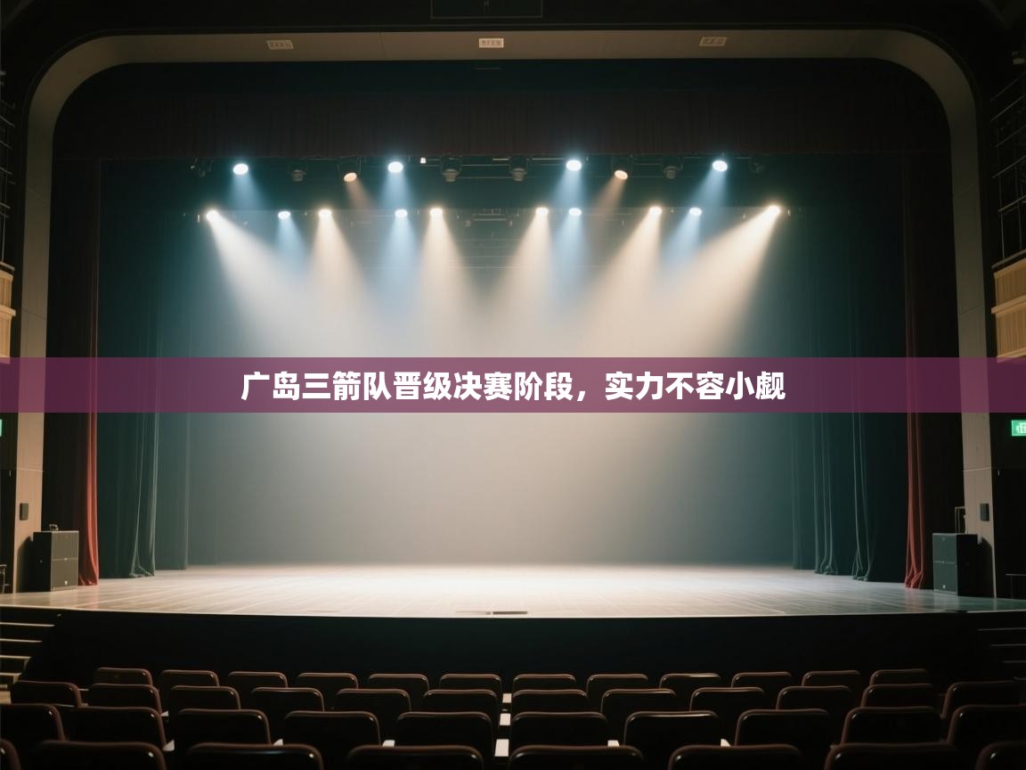 开云体育app下载安装免费-广岛三箭队晋级决赛阶段，实力不容小觑  第2张