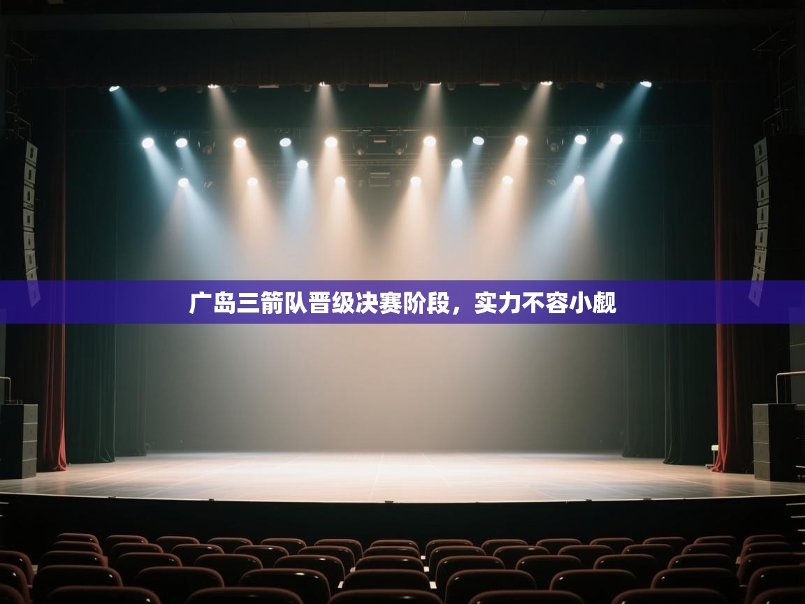 开云体育app下载安装免费-广岛三箭队晋级决赛阶段，实力不容小觑  第3张