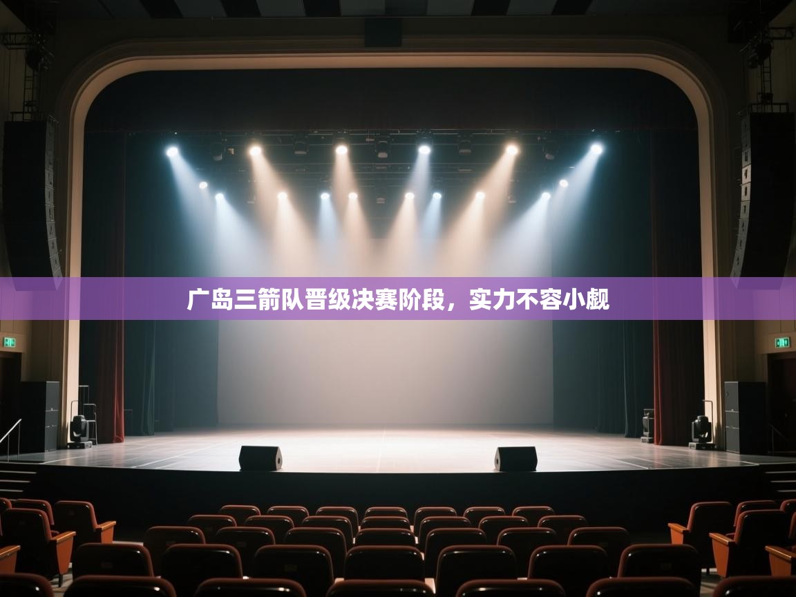 开云体育app下载安装免费-广岛三箭队晋级决赛阶段，实力不容小觑  第4张