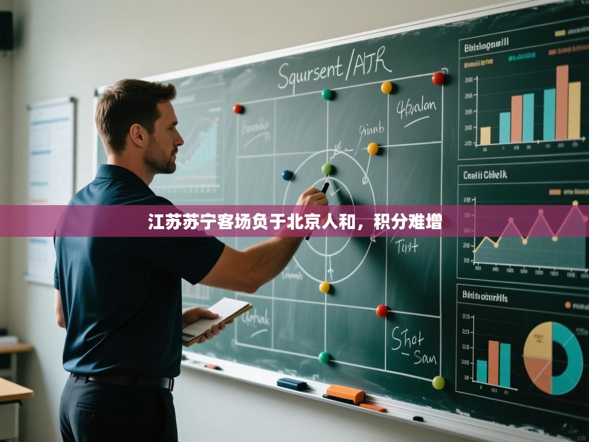 开云体育app官网入口-江苏苏宁客场负于北京人和，积分难增