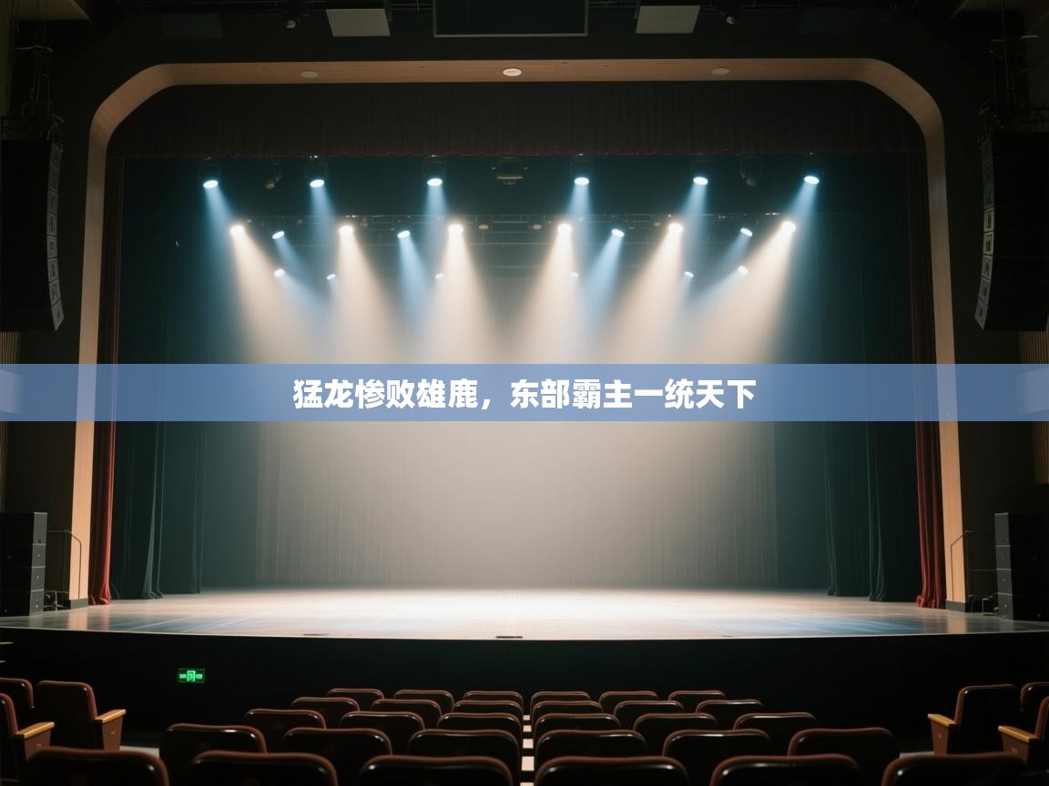 云开体育app官网入口网页版-猛龙惨败雄鹿，东部霸主一统天下