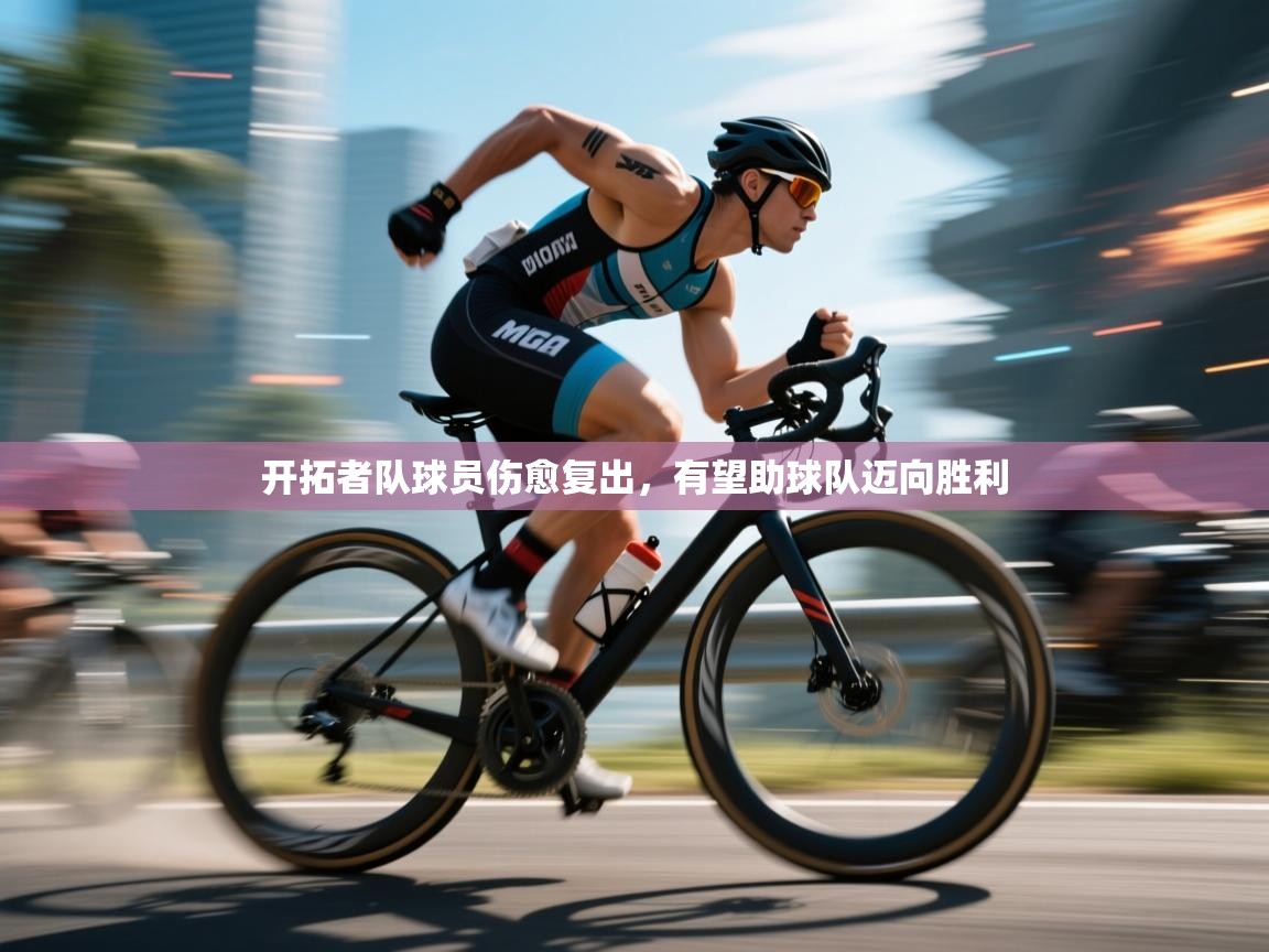开云平台-开拓者队球员伤愈复出，有望助球队迈向胜利  第1张