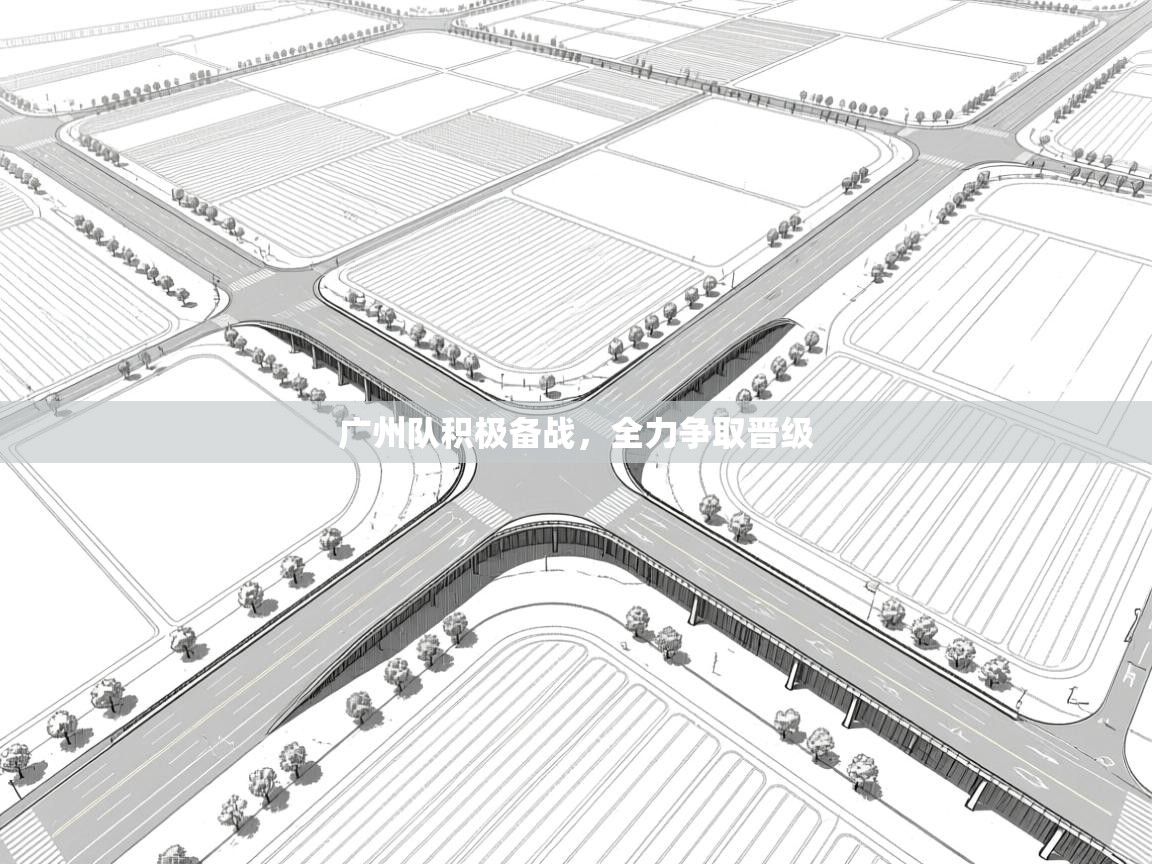开云体育app官网下载地址-广州队积极备战，全力争取晋级  第1张