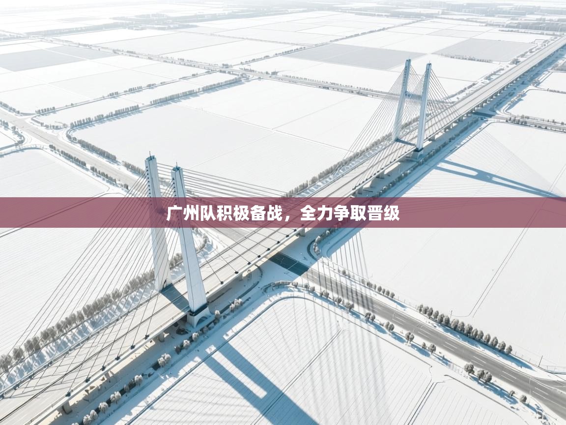 开云体育app官网下载地址-广州队积极备战，全力争取晋级  第2张