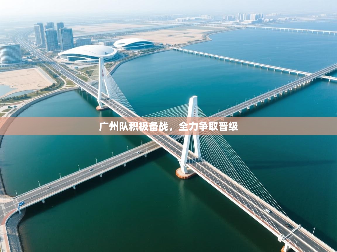 开云体育app官网下载地址-广州队积极备战，全力争取晋级  第4张