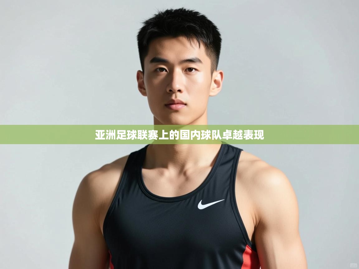 开云体育app官网下载地址-亚洲足球联赛上的国内球队卓越表现