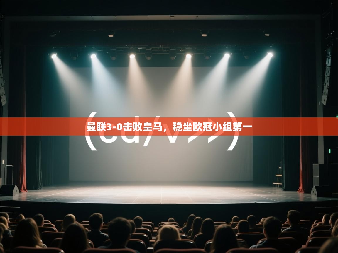 云开体育官网入口登录网页-曼联3-0击败皇马，稳坐欧冠小组第一  第1张