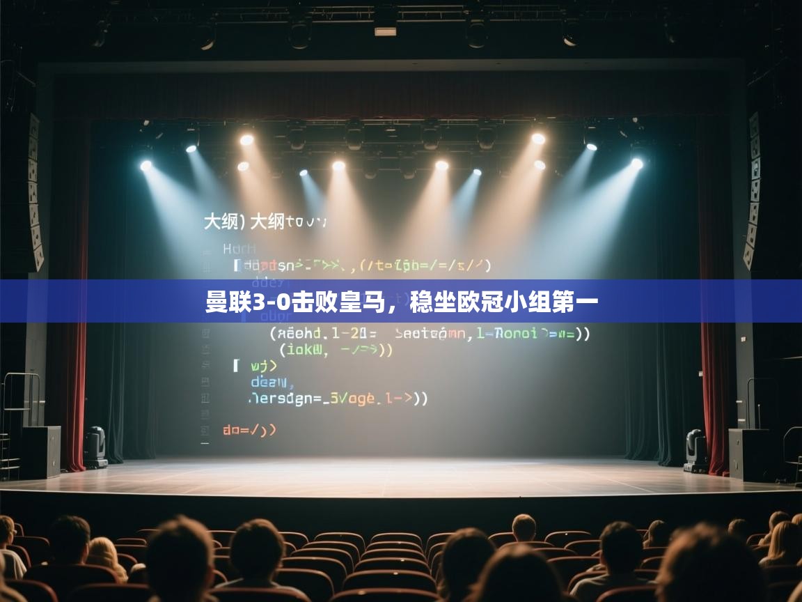 云开体育官网入口登录网页-曼联3-0击败皇马，稳坐欧冠小组第一  第2张