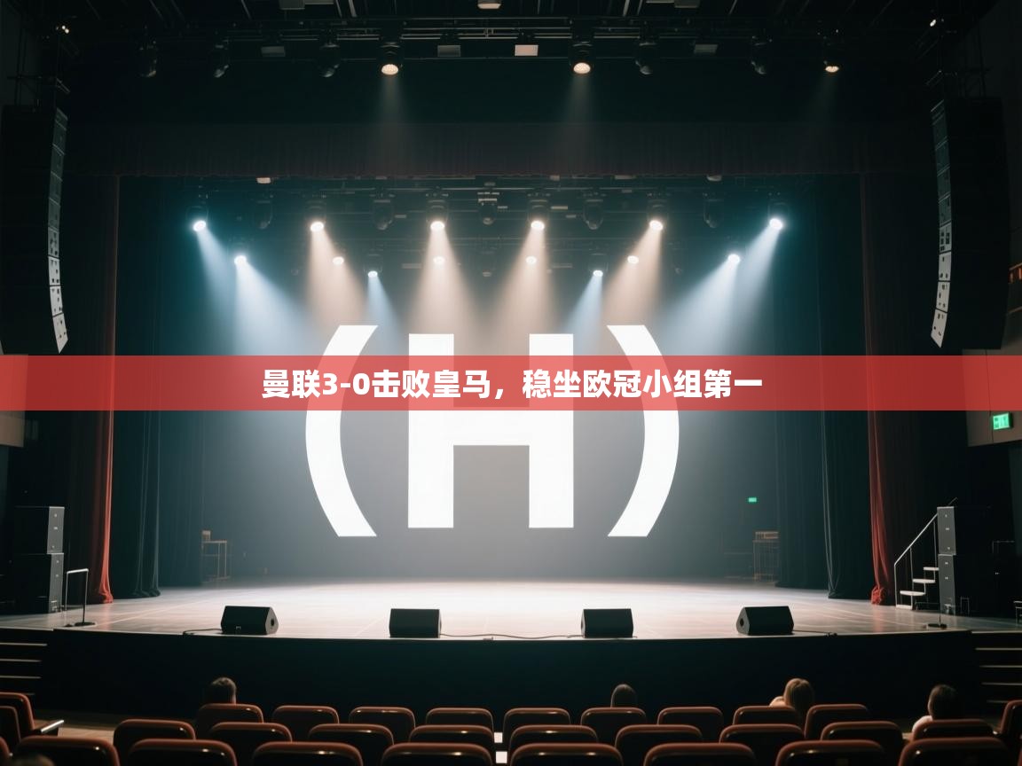 云开体育官网入口登录网页-曼联3-0击败皇马，稳坐欧冠小组第一  第3张