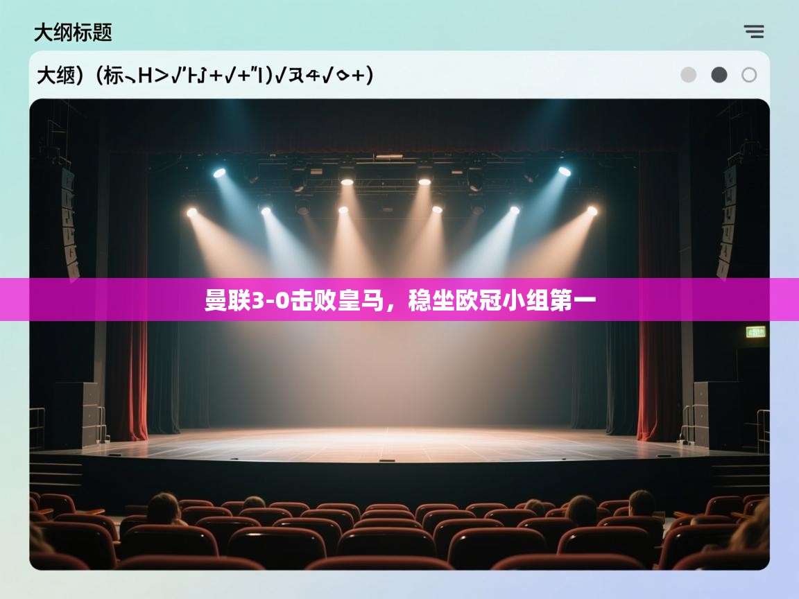 云开体育官网入口登录网页-曼联3-0击败皇马，稳坐欧冠小组第一  第4张