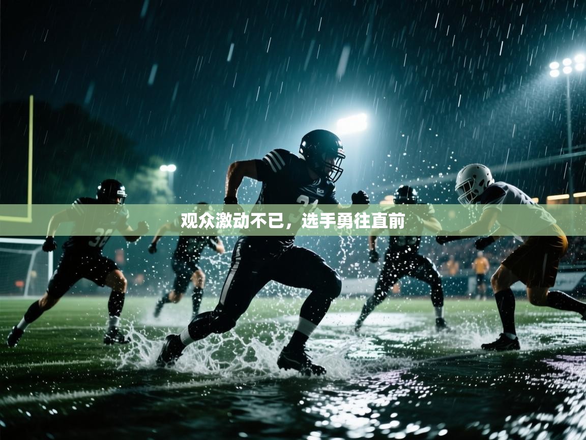 开运体育入口-观众激动不已,选手勇往直前 第4张