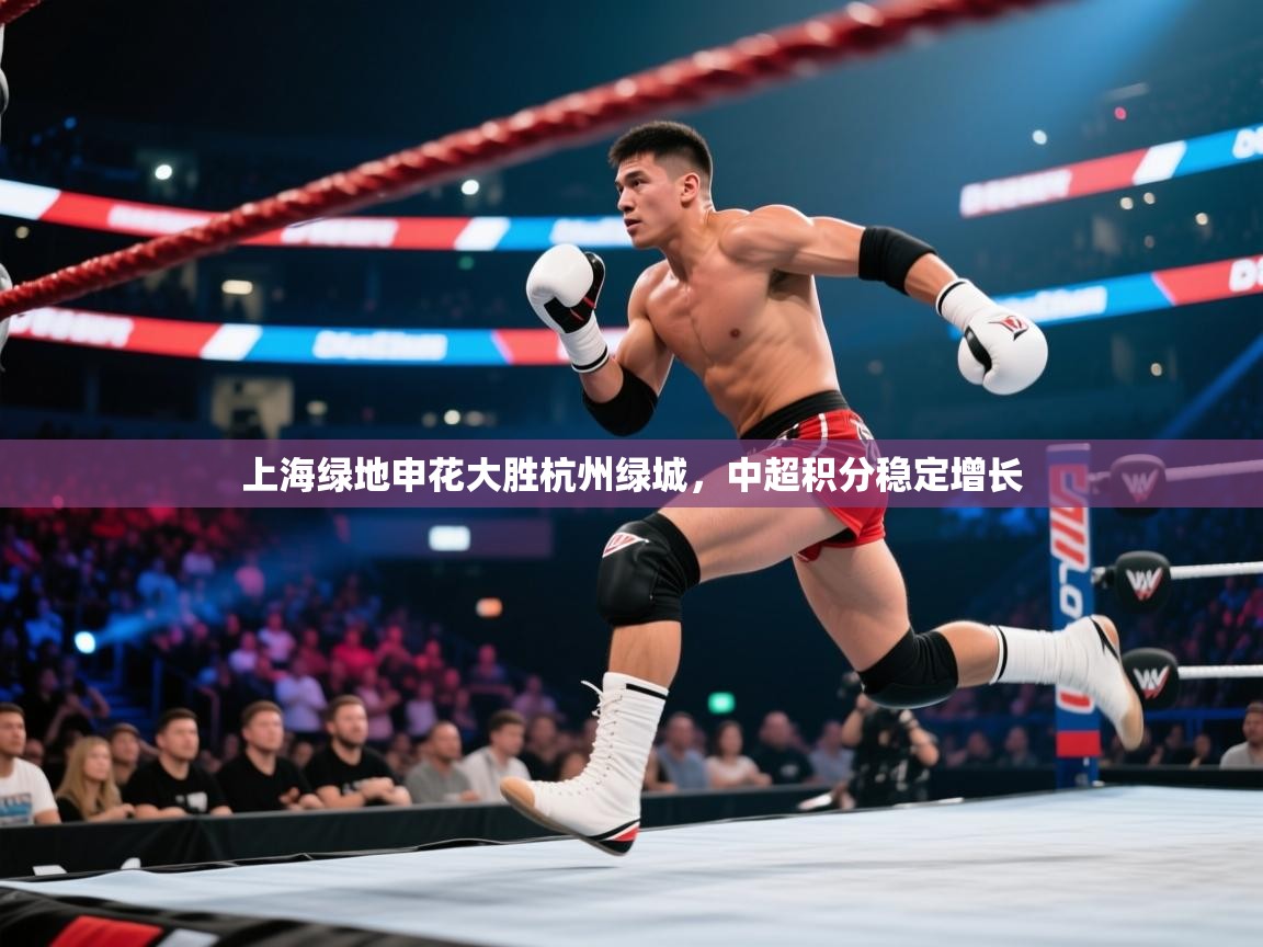 开云体育app安装-上海绿地申花大胜杭州绿城，中超积分稳定增长