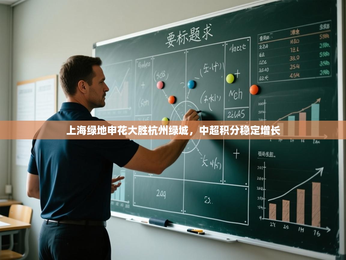 开云体育app安装-上海绿地申花大胜杭州绿城,中超积分稳定增长 第2张