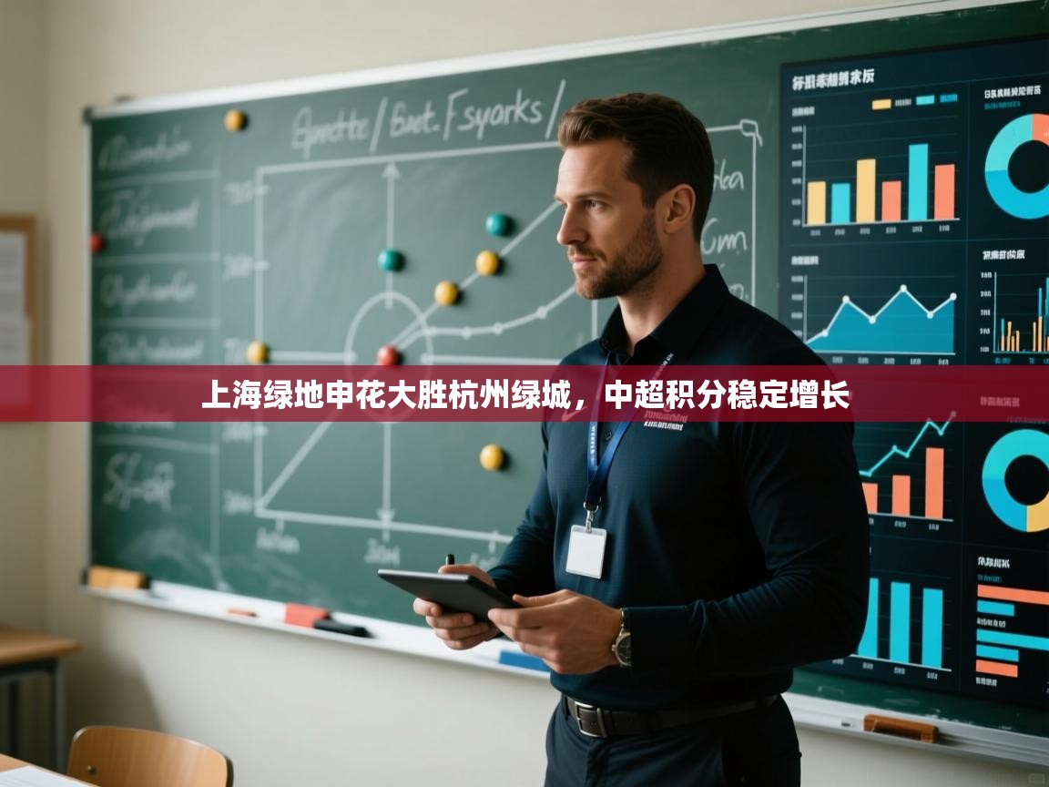 开云体育app安装-上海绿地申花大胜杭州绿城,中超积分稳定增长 第3张