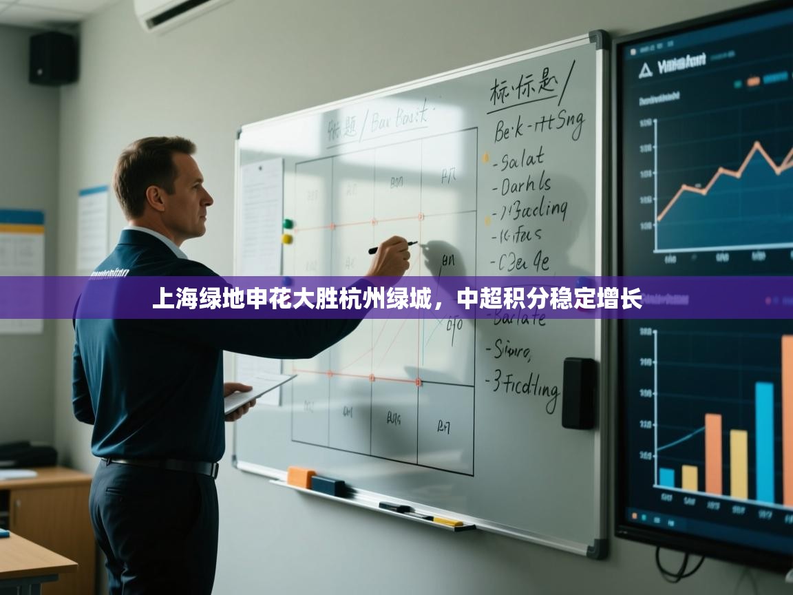 开云体育app安装-上海绿地申花大胜杭州绿城,中超积分稳定增长 第4张