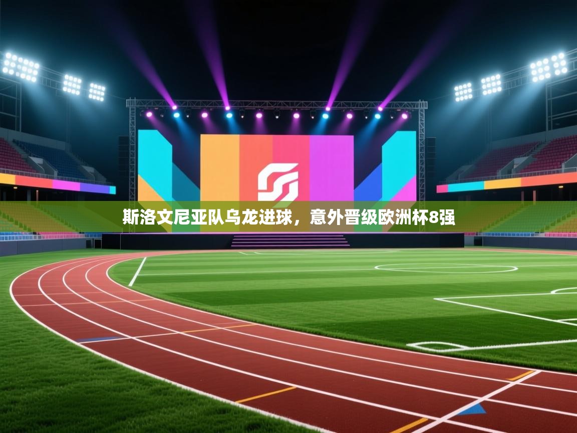 开云kaiyun体育app入口下载官网-斯洛文尼亚队乌龙进球,意外晋级欧洲杯8强 第1张