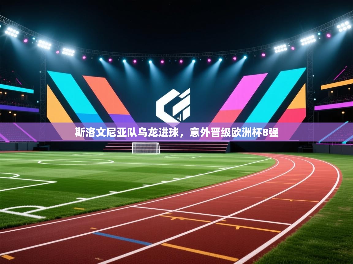 开云kaiyun体育app入口下载官网-斯洛文尼亚队乌龙进球,意外晋级欧洲杯8强 第4张