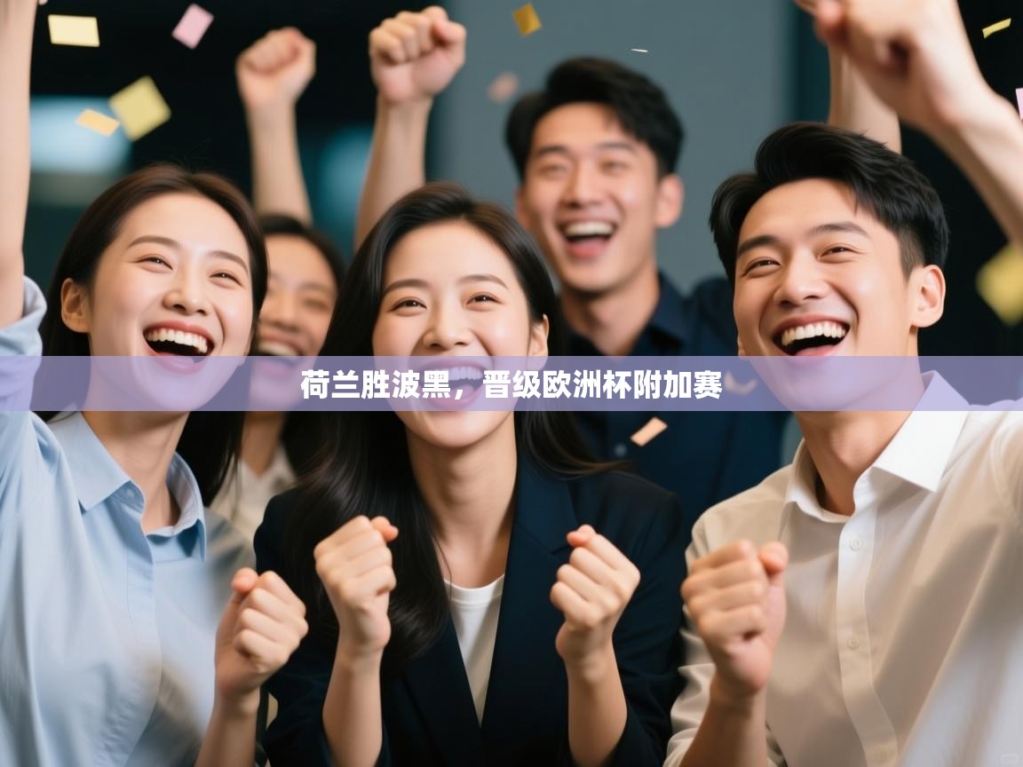 开云体育注册app-荷兰胜波黑,晋级欧洲杯附加赛 第1张
