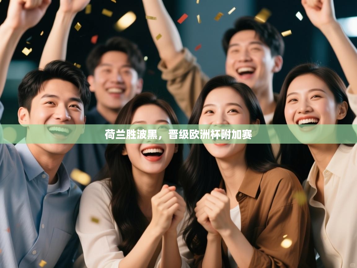 开云体育注册app-荷兰胜波黑,晋级欧洲杯附加赛 第2张