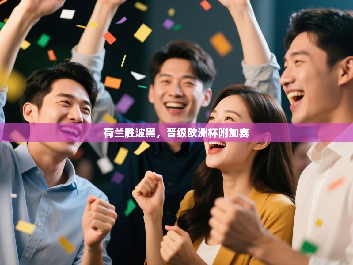 开云体育注册app-荷兰胜波黑,晋级欧洲杯附加赛 第3张