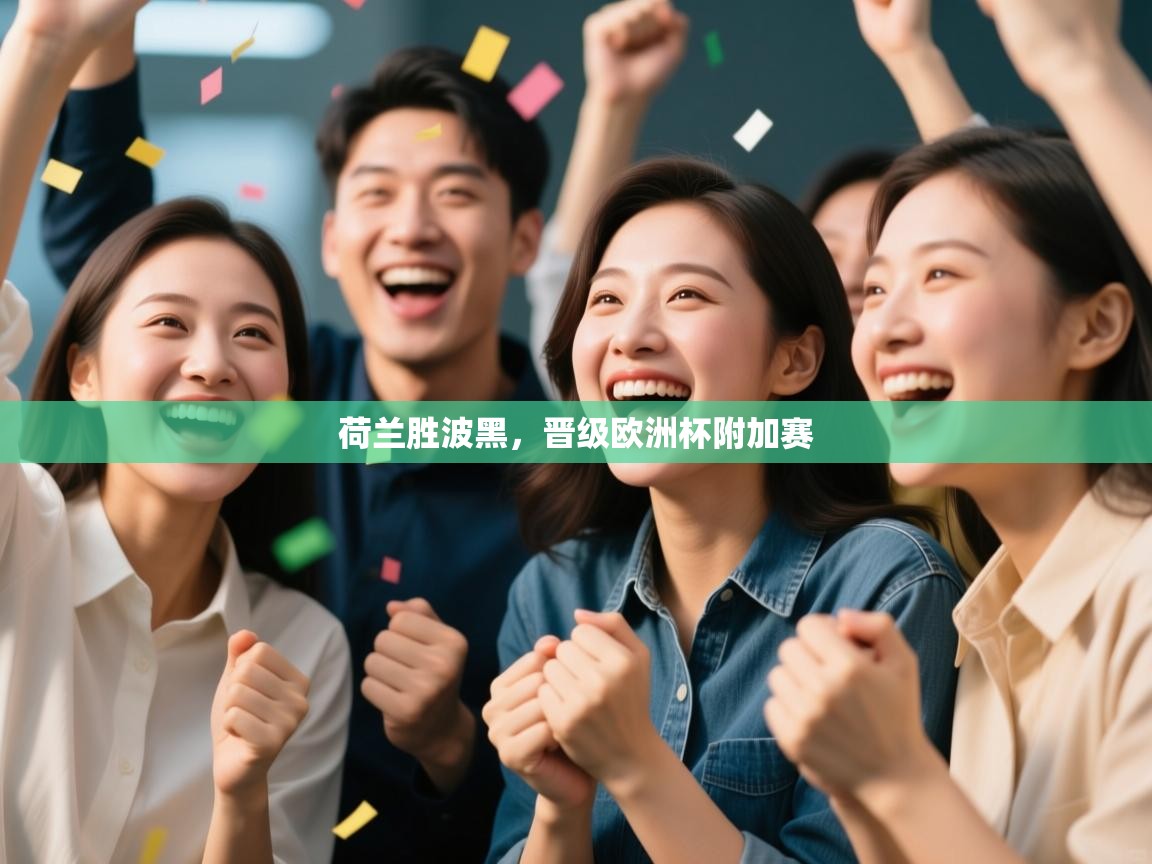 开云体育注册app-荷兰胜波黑,晋级欧洲杯附加赛 第4张