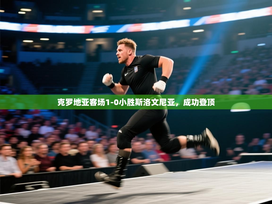 开运体育-克罗地亚客场1-0小胜斯洛文尼亚,成功登顶