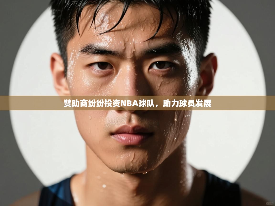 开云体育赛事比分直播-赞助商纷纷投资NBA球队，助力球员发展
