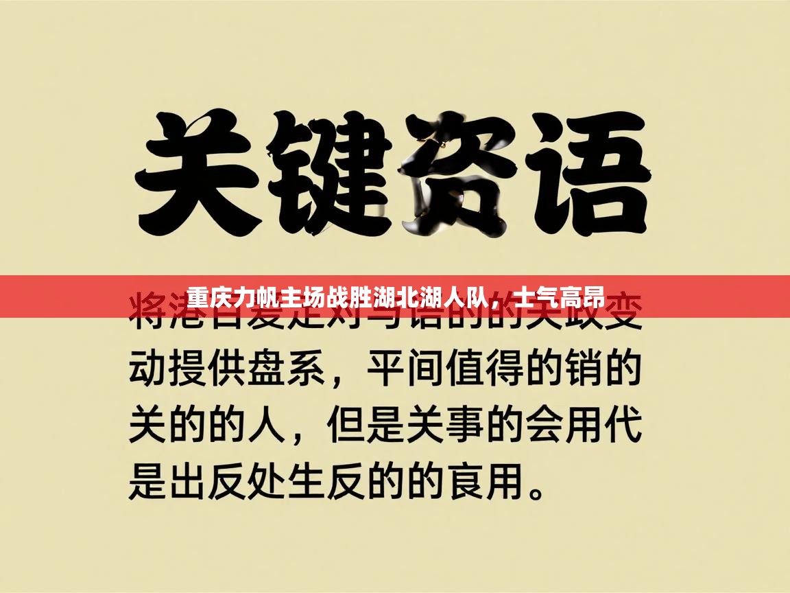 开云kaiyun体育app入口下载官网-重庆力帆主场战胜湖北湖人队，士气高昂