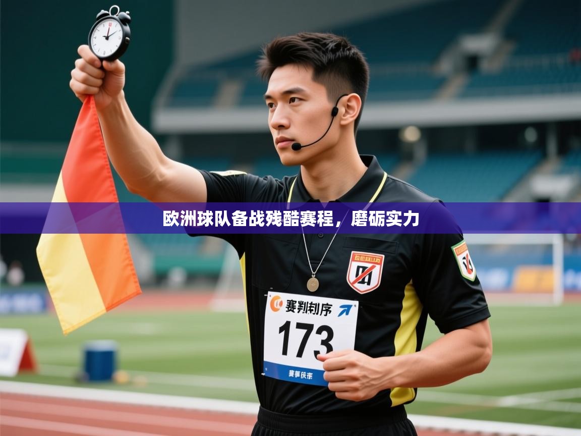 开云APP-欧洲球队备战残酷赛程，磨砺实力  第1张