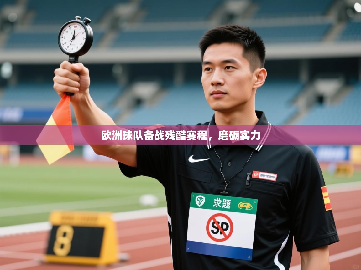 开云APP-欧洲球队备战残酷赛程，磨砺实力  第3张