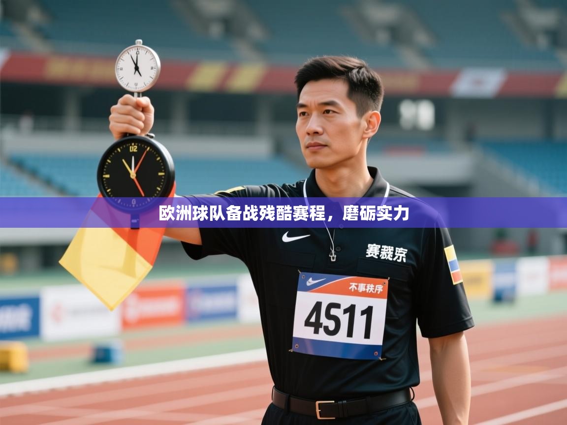 开云APP-欧洲球队备战残酷赛程，磨砺实力  第4张