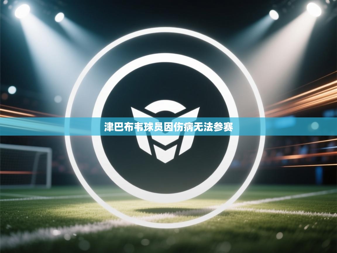 开云体育app官网网页登录入口-津巴布韦球员因伤病无法参赛  第3张