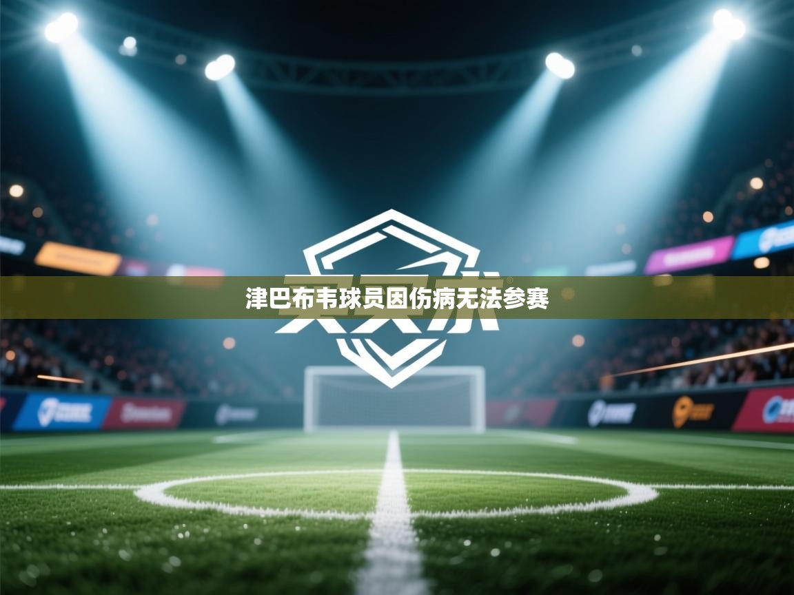 开云体育app官网网页登录入口-津巴布韦球员因伤病无法参赛  第2张