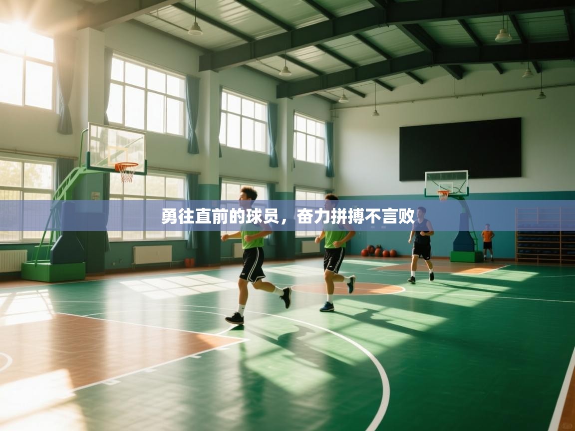 开云体育视频直播低延迟-勇往直前的球员，奋力拼搏不言败  第1张