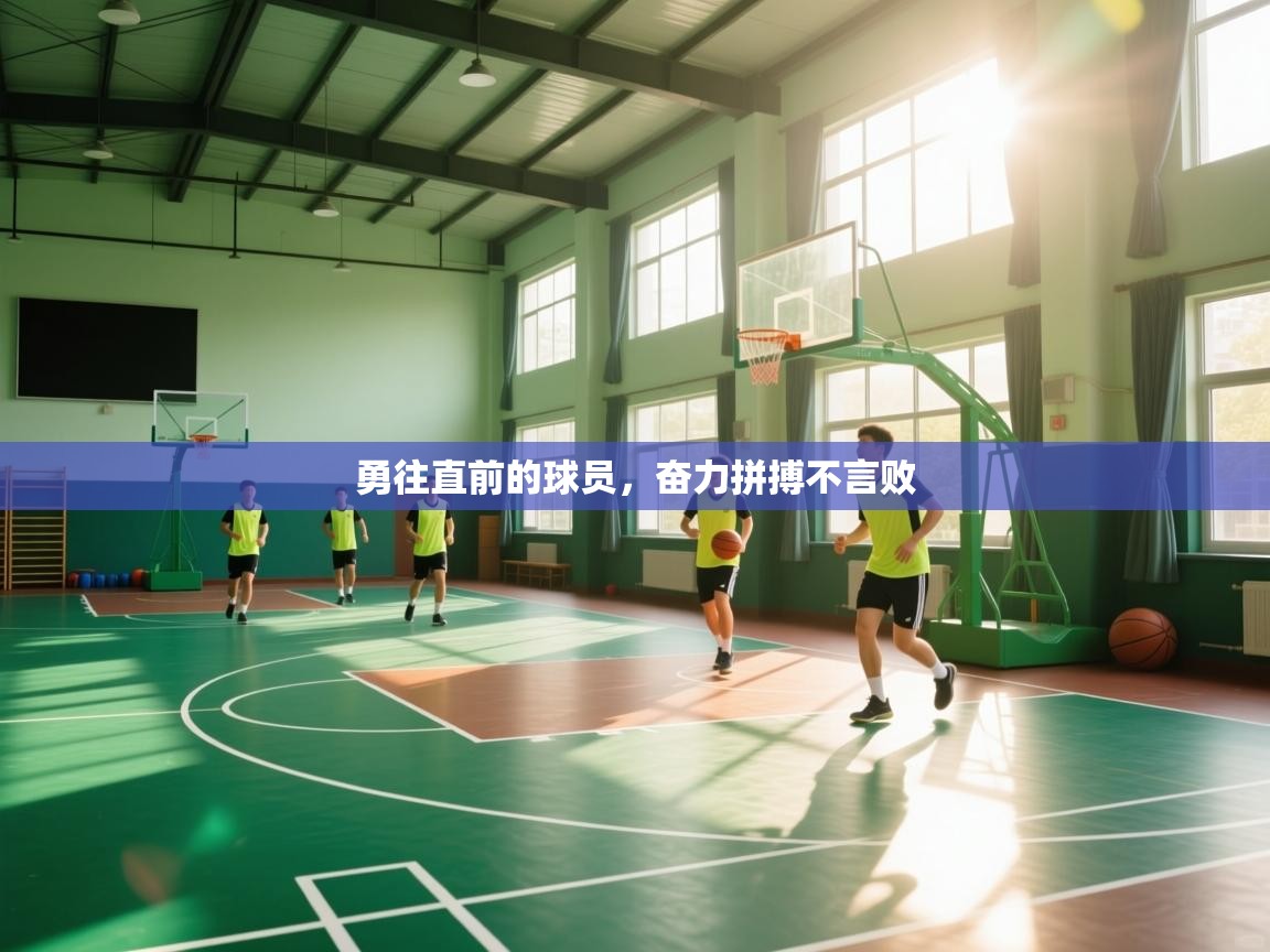 开云体育视频直播低延迟-勇往直前的球员，奋力拼搏不言败  第2张