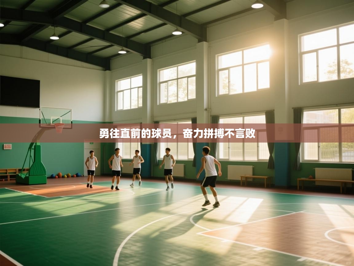 开云体育视频直播低延迟-勇往直前的球员，奋力拼搏不言败  第4张