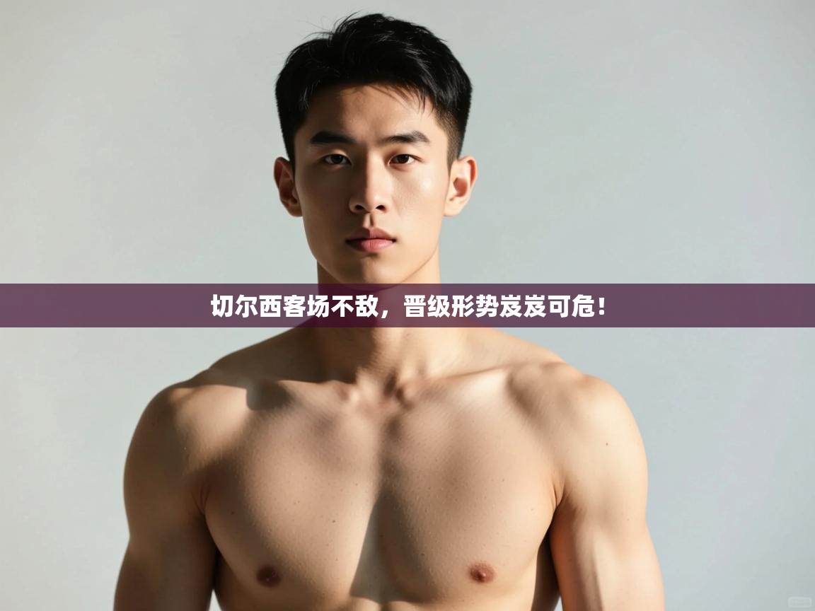 开云赛事直播-切尔西客场不敌,晋级形势岌岌可危! 第2张