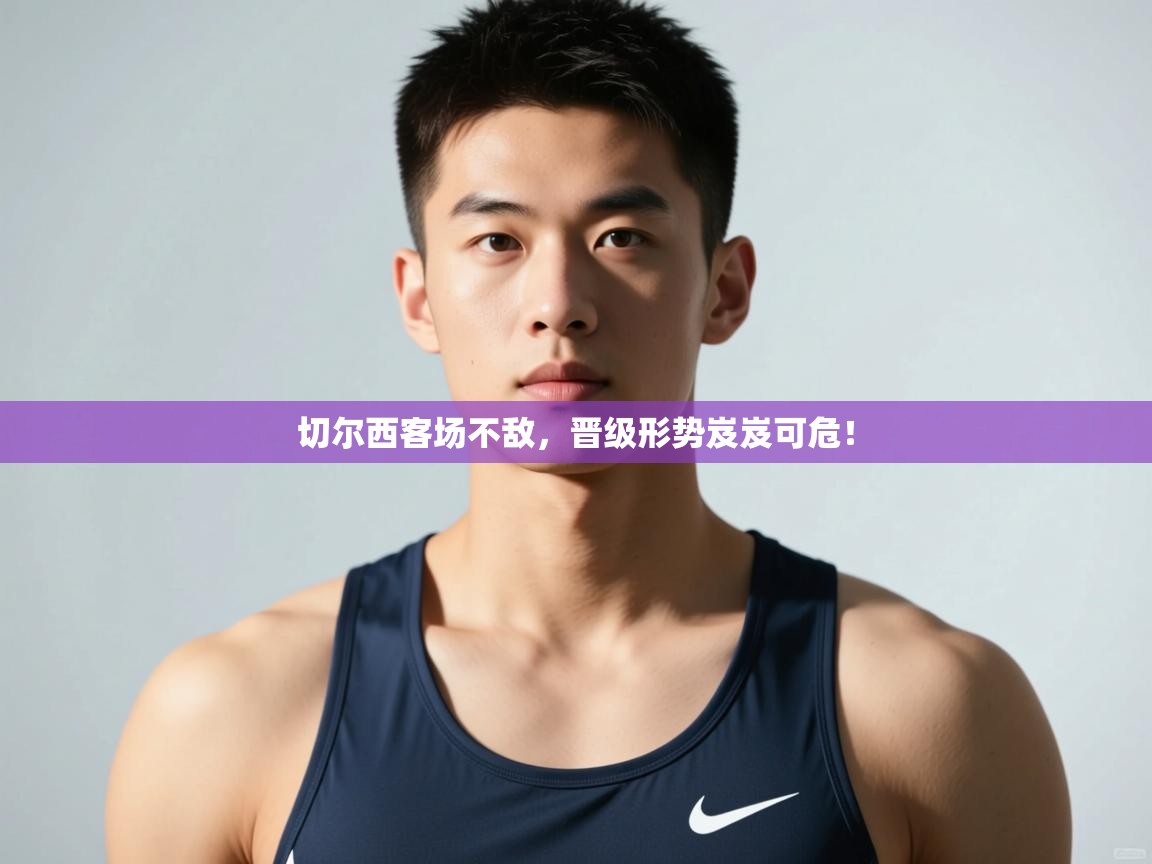 开云赛事直播-切尔西客场不敌,晋级形势岌岌可危! 第4张