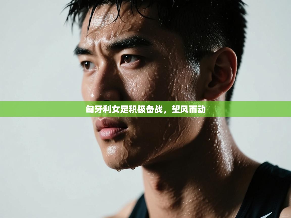 开云客服-匈牙利女足积极备战，望风而动  第3张