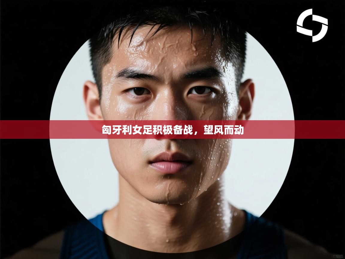 开云客服-匈牙利女足积极备战，望风而动  第1张