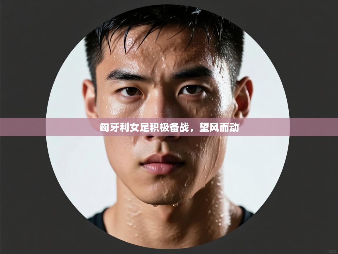 开云客服-匈牙利女足积极备战，望风而动  第2张