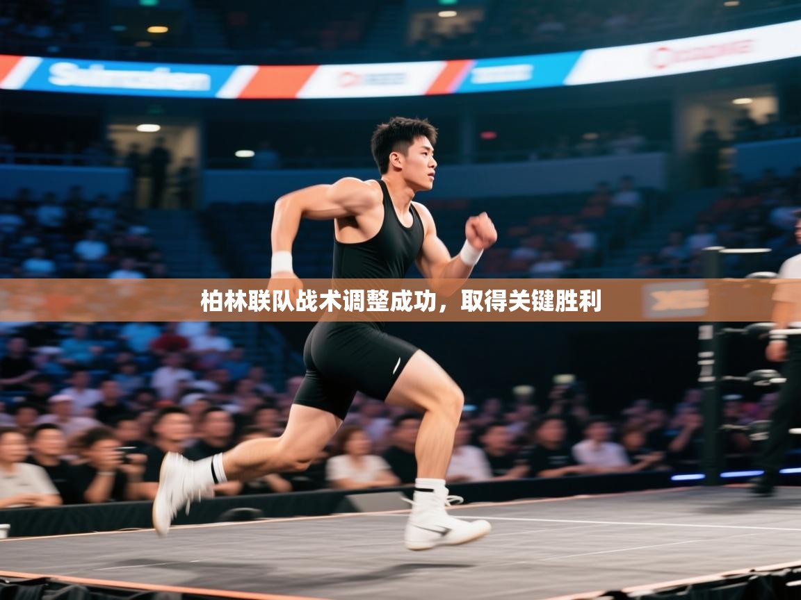 开云体育赛程表查询-柏林联队战术调整成功，取得关键胜利