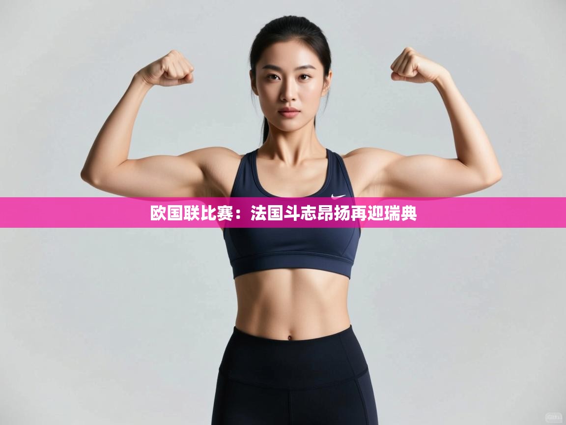开云体育在线观看-欧国联比赛：法国斗志昂扬再迎瑞典  第2张