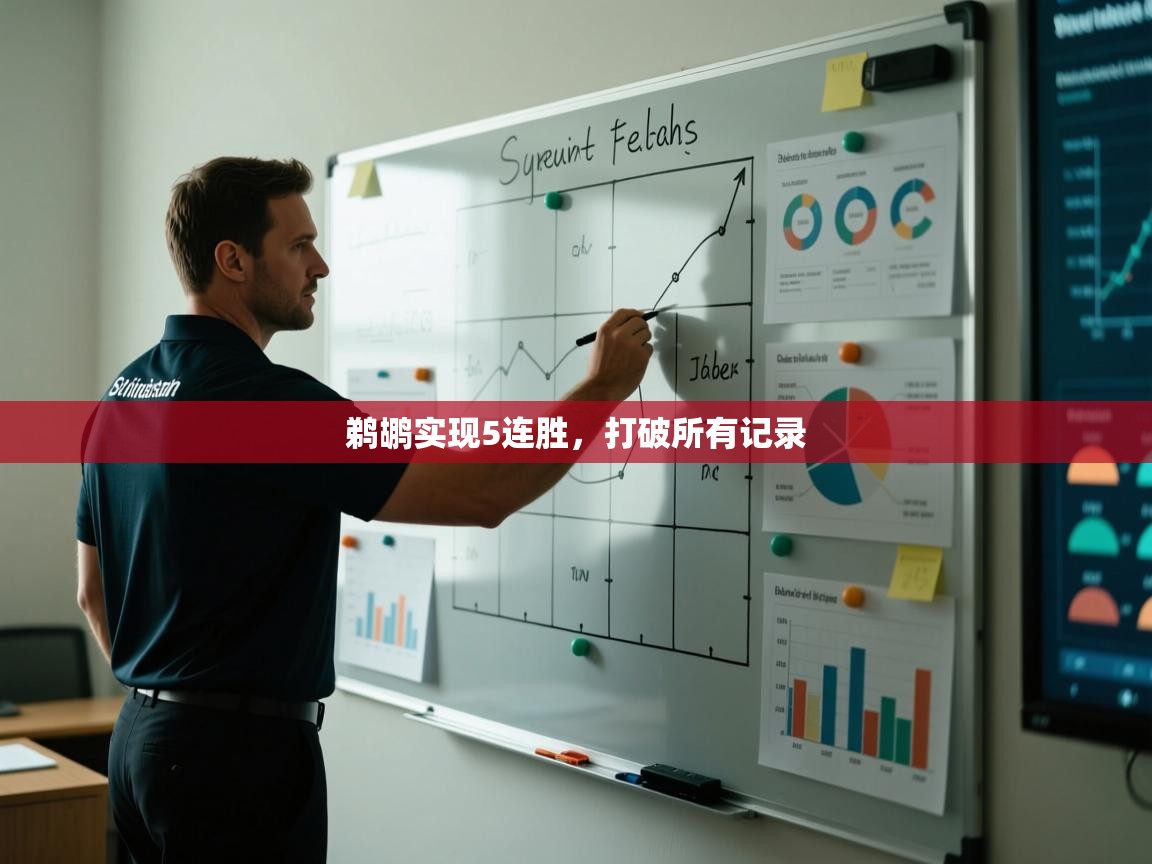 开云体育安卓APK下载-鹈鹕实现5连胜，打破所有记录