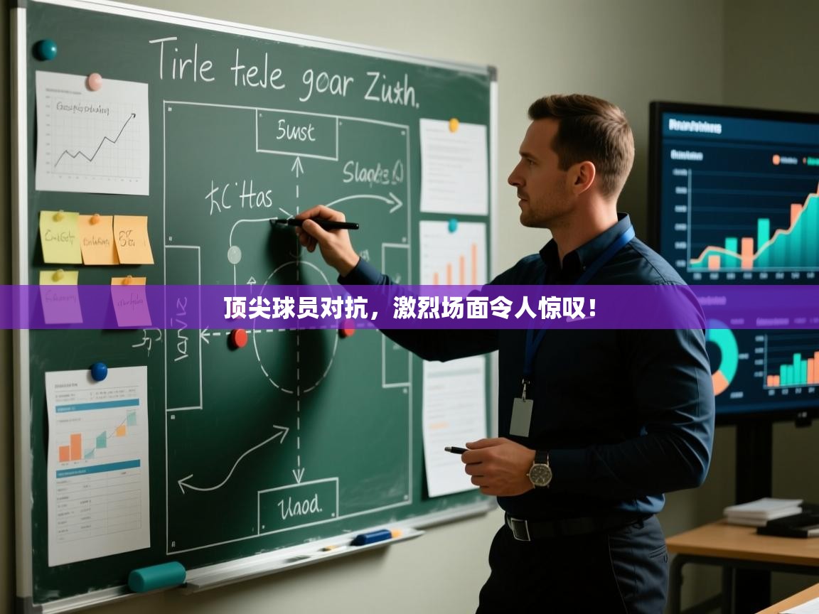 开云体育工单提交入口-顶尖球员对抗，激烈场面令人惊叹！  第2张