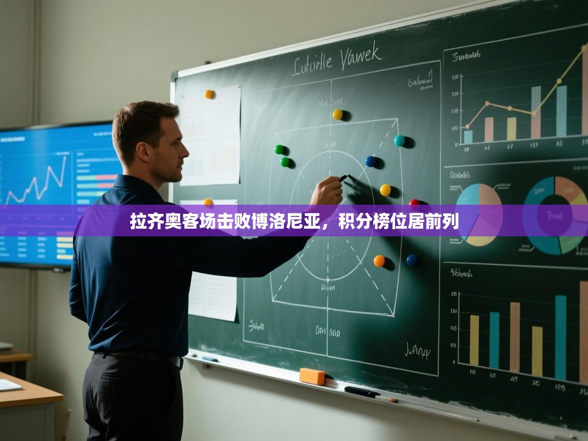 开云体育app登录入口-拉齐奥客场击败博洛尼亚，积分榜位居前列