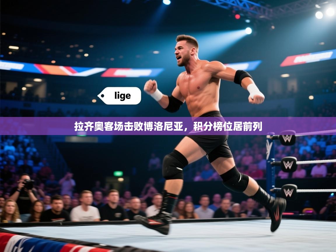 开云体育app登录入口-拉齐奥客场击败博洛尼亚，积分榜位居前列  第4张