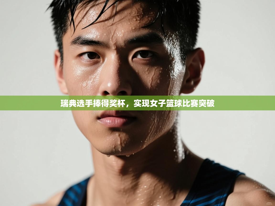 开云体育客服在线咨询-瑞典选手捧得奖杯，实现女子篮球比赛突破  第3张
