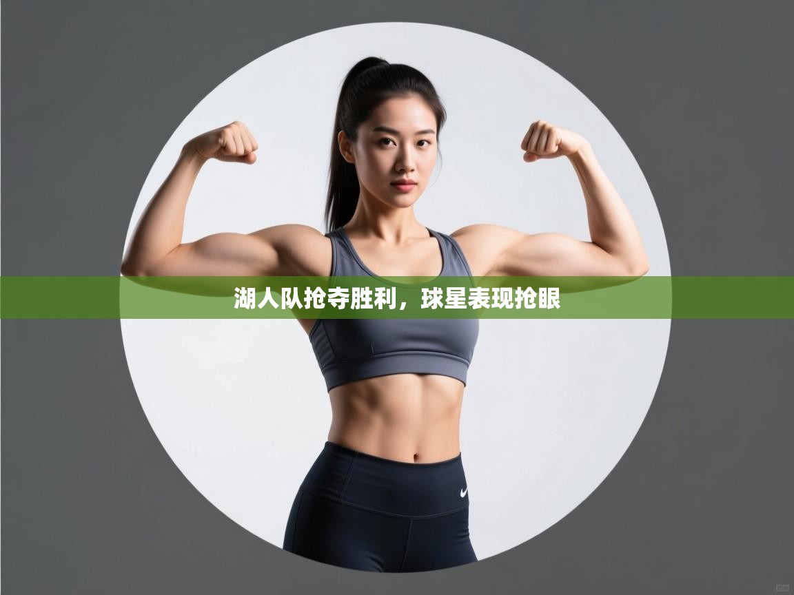 开云客服-湖人队抢夺胜利,球星表现抢眼 第1张